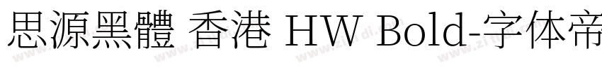 思源黑體 香港 HW Bold字体转换